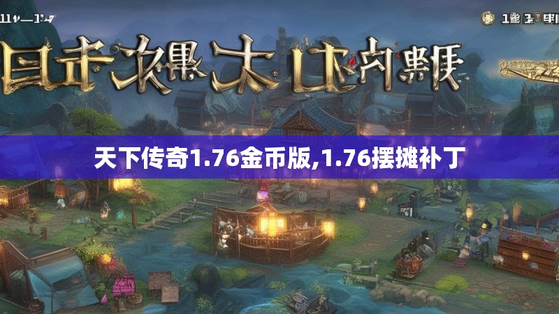 天下传奇1.76金币版,1.76摆摊补丁
