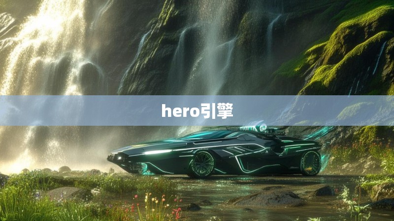 hero引擎