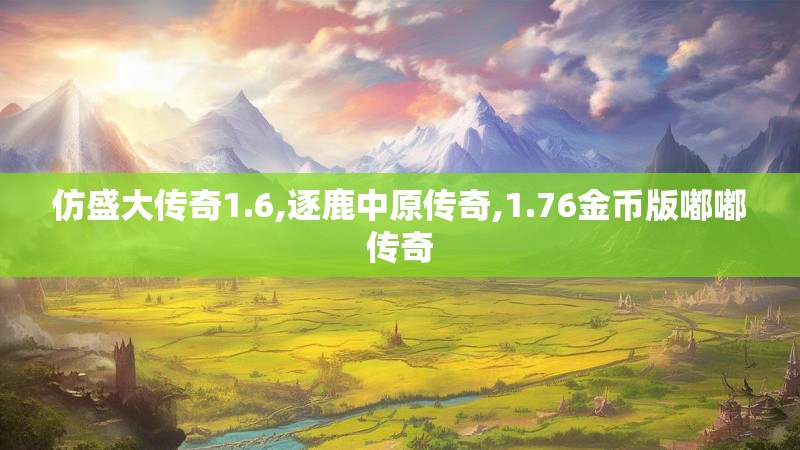 仿盛大传奇1.6,逐鹿中原传奇,1.76金币版嘟嘟传奇