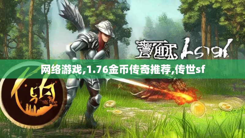 网络游戏,1.76金币传奇推荐,传世sf