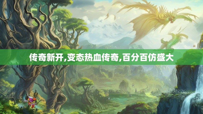 传奇新开,变态热血传奇,百分百仿盛大 传奇新开,变态热血传奇,百分百仿盛大