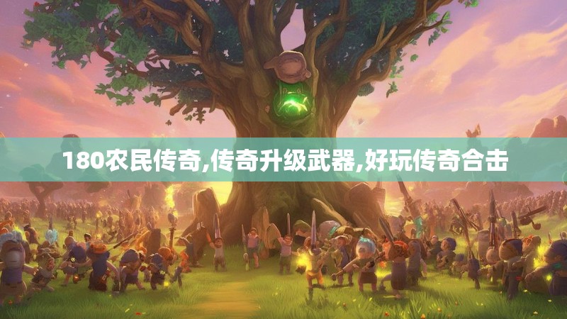 180农民传奇,传奇升级武器,好玩传奇合击