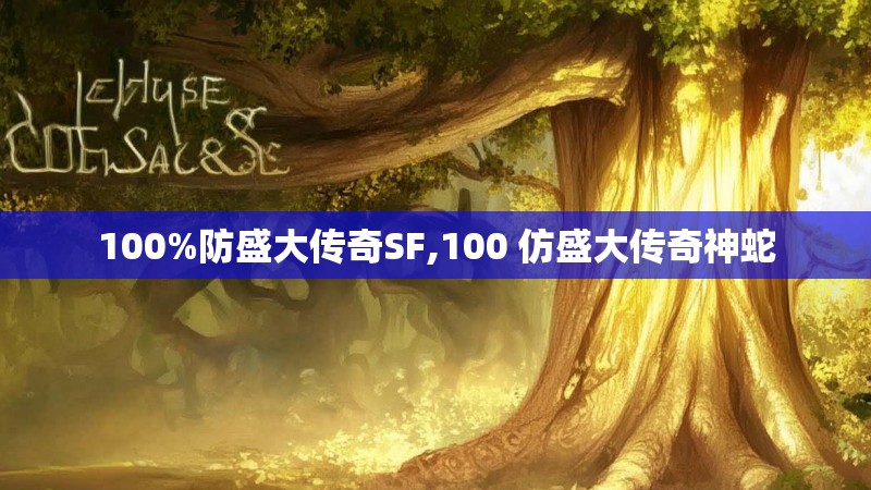100%防盛大传奇SF,100 仿盛大传奇神蛇