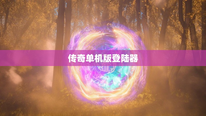 传奇单机版登陆器