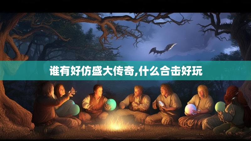 谁有好仿盛大传奇,什么合击好玩