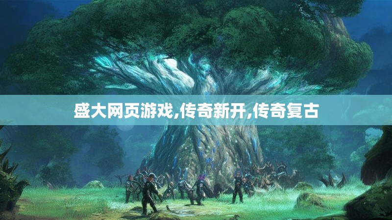 盛大网页游戏,传奇新开,传奇复古