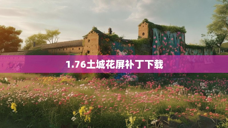 1.76土城花屏补丁下载