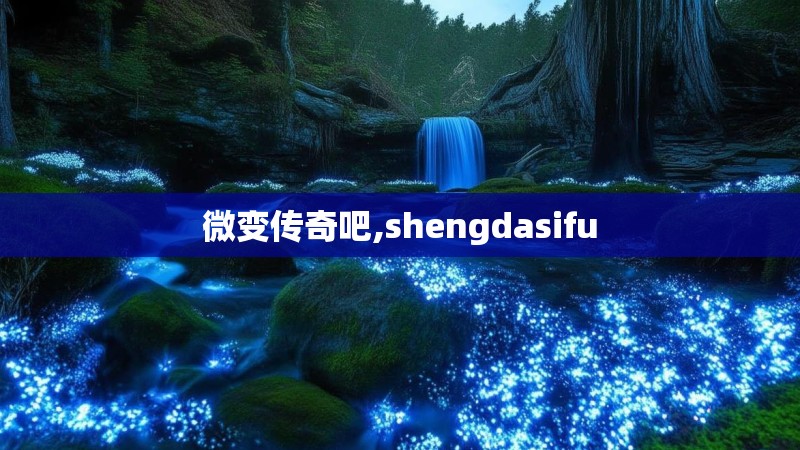 微变传奇吧,shengdasifu