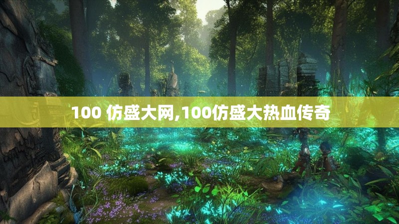 100 仿盛大网,100仿盛大热血传奇