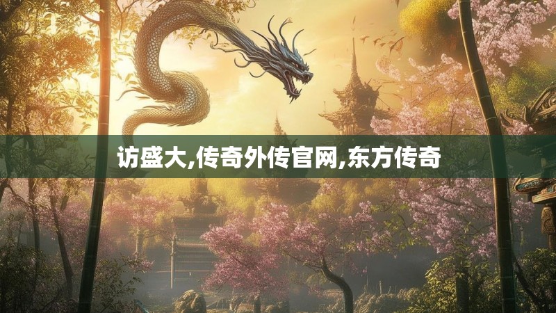 访盛大,传奇外传官网,东方传奇