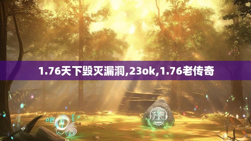 1.76天下毁灭漏洞,23ok,1.76老传奇