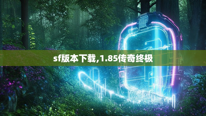 sf版本下载,1.85传奇终极