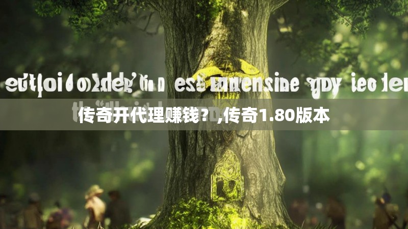 传奇开代理赚钱？,传奇1.80版本