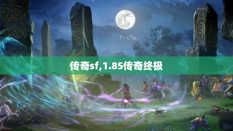 传奇sf,1.85传奇终极