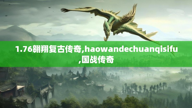 1.76翱翔复古传奇,haowandechuanqisifu,国战传奇