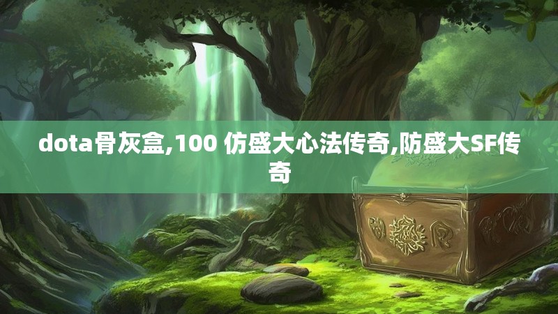 dota骨灰盒,100 仿盛大心法传奇,防盛大SF传奇