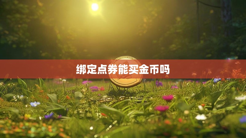 绑定点券能买金币吗