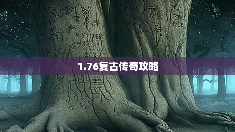 1.76复古传奇攻略