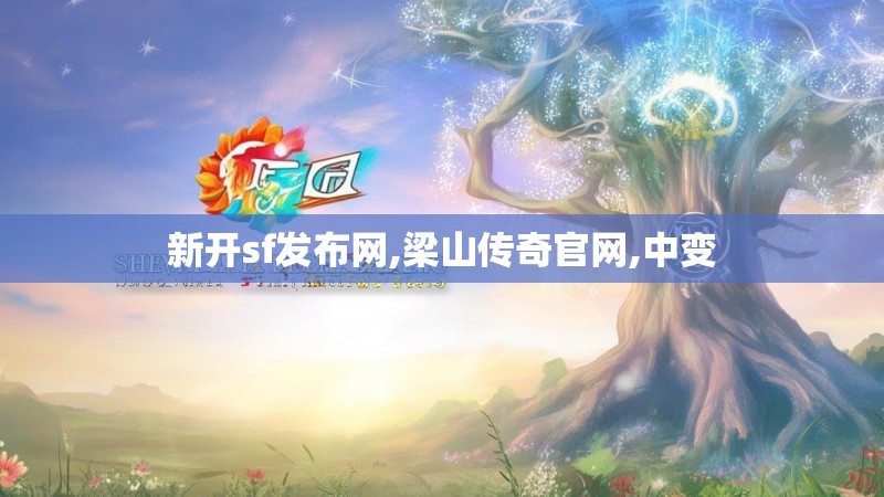 新开sf发布网,梁山传奇官网,中变