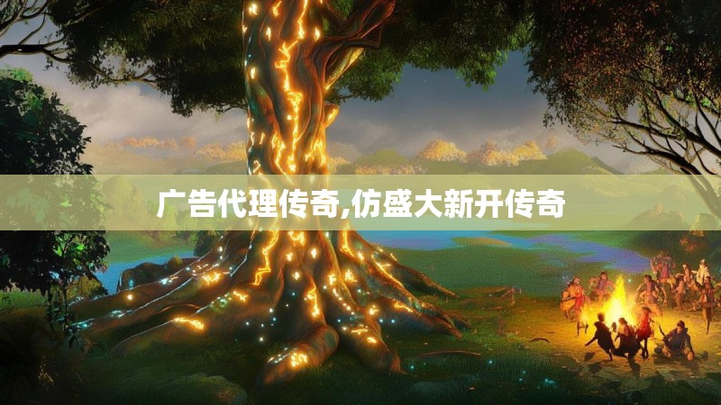 广告代理传奇,仿盛大新开传奇