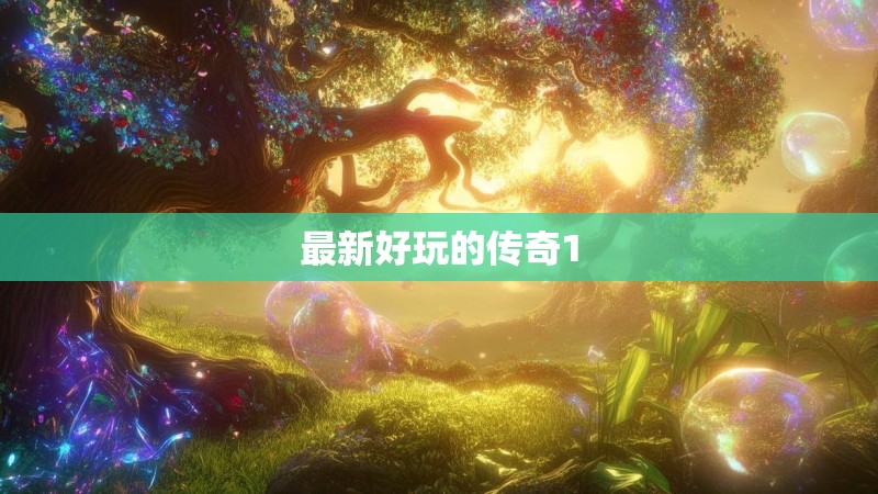 最新好玩的传奇1