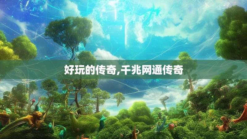 好玩的传奇,千兆网通传奇