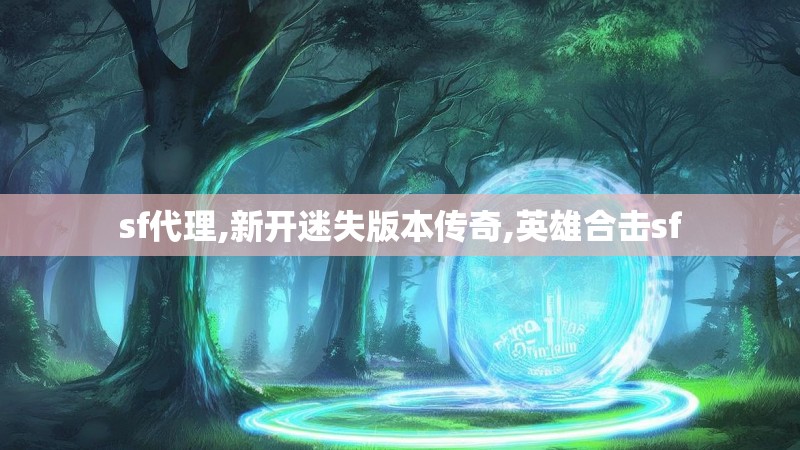 sf代理,新开迷失版本传奇,英雄合击sf