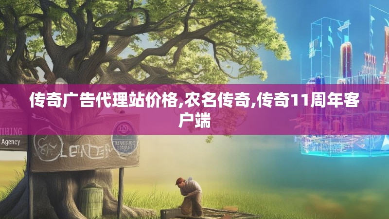 传奇广告代理站价格,农名传奇,传奇11周年客户端