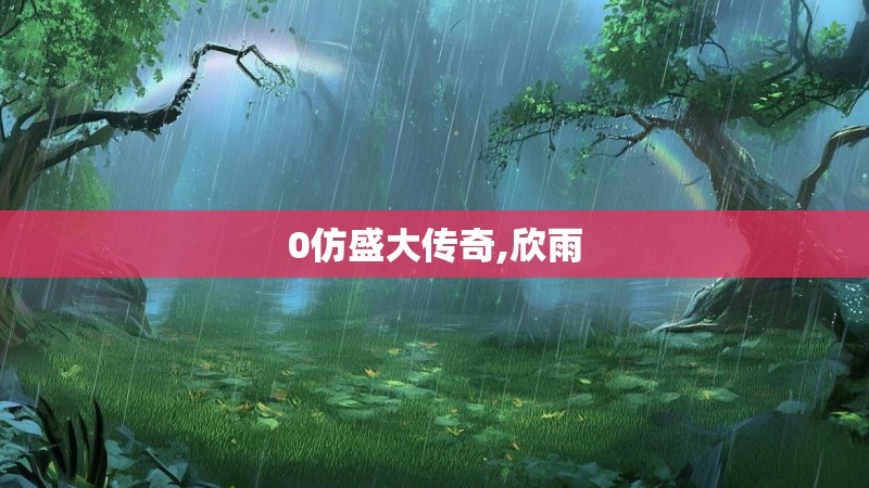 0仿盛大传奇,欣雨