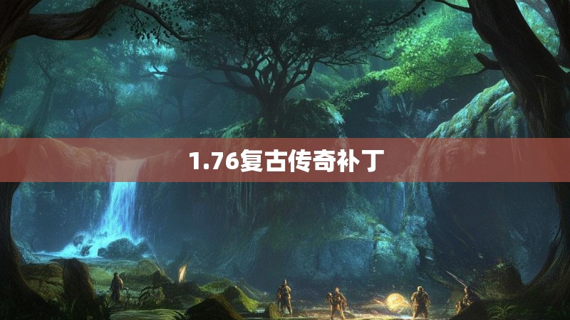 1.76复古传奇补丁