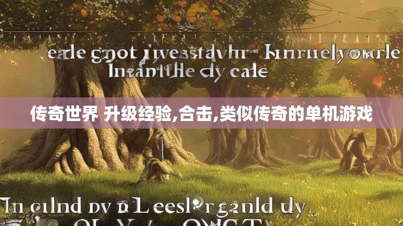传奇世界 升级经验,合击,类似传奇的单机游戏