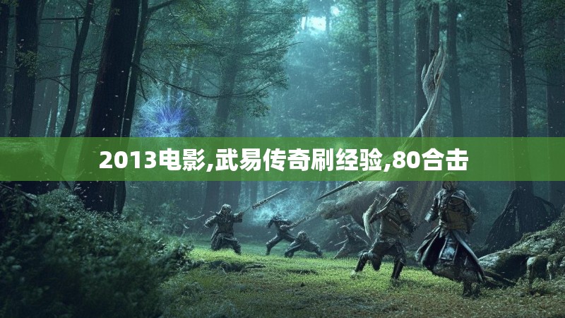 2013电影,武易传奇刷经验,80合击