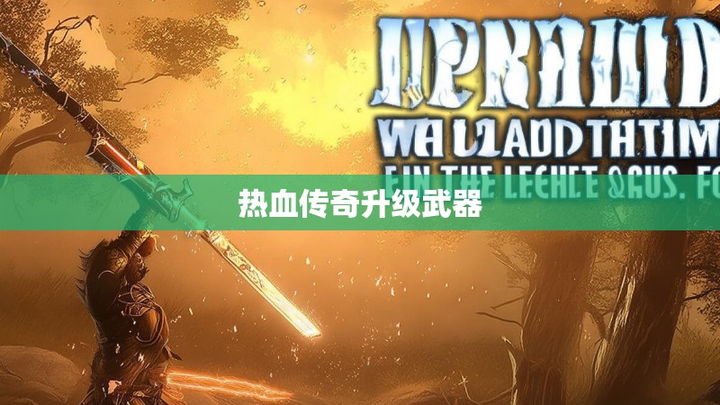 热血传奇升级武器