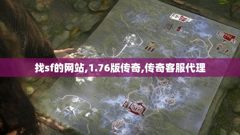 找sf的网站,1.76版传奇,传奇客服代理