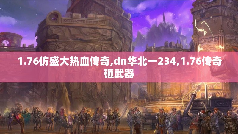 1.76仿盛大热血传奇,dn华北一234,1.76传奇砸武器