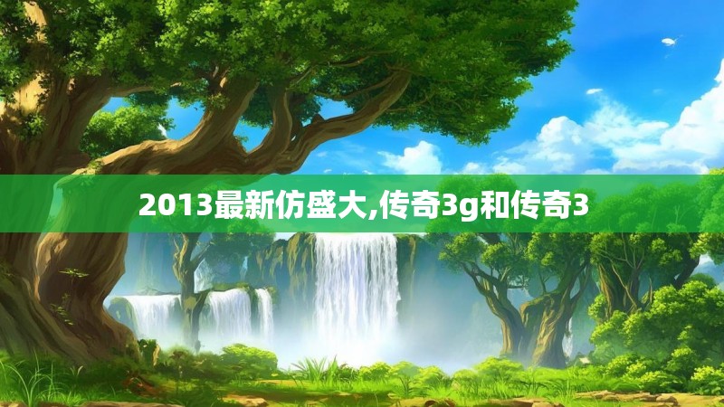 2013最新仿盛大,传奇3g和传奇3