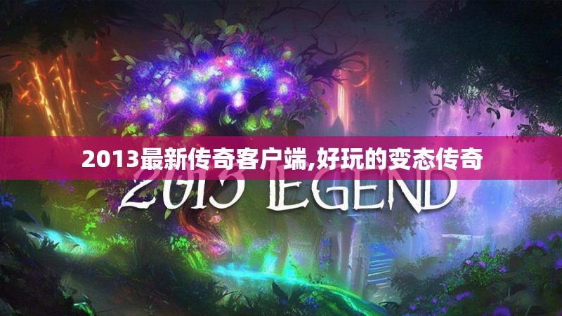 2013最新传奇客户端,好玩的变态传奇