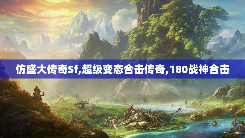 仿盛大传奇Sf,超级变态合击传奇,180战神合击