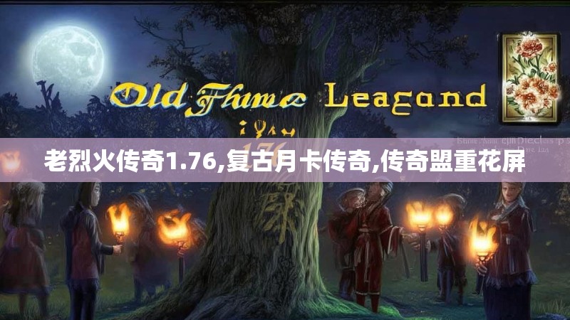 老烈火传奇1.76,复古月卡传奇,传奇盟重花屏
