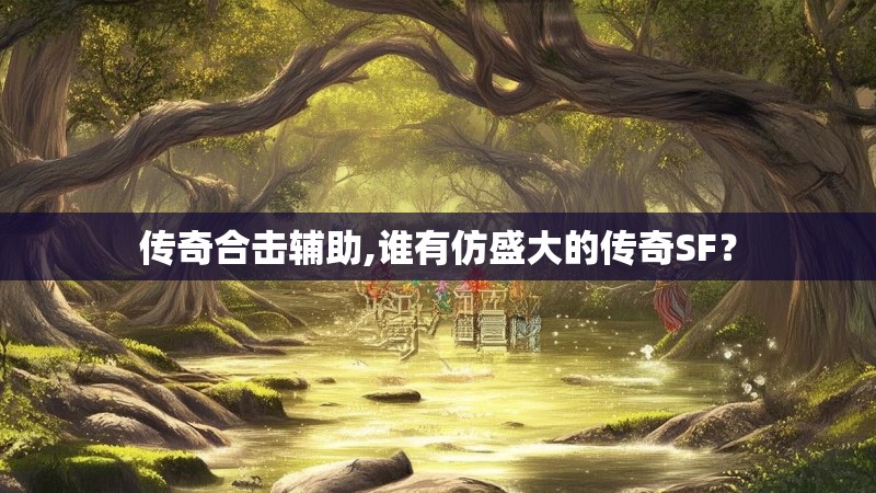 传奇合击辅助,谁有仿盛大的传奇SF？