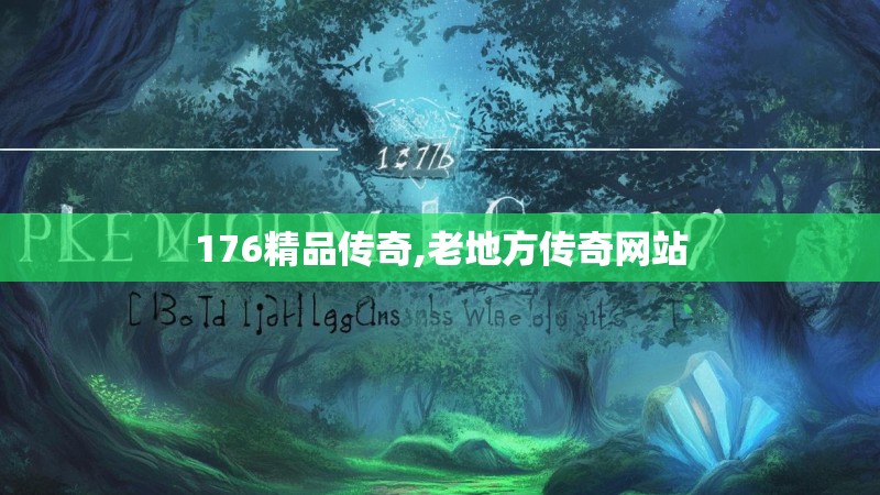 176精品传奇,老地方传奇网站