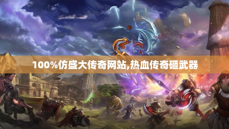 100%仿盛大传奇网站,热血传奇砸武器