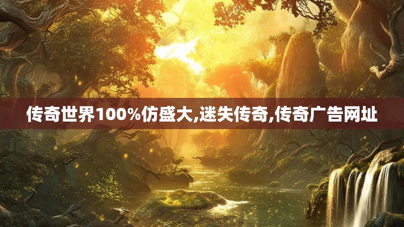 传奇世界100%仿盛大,迷失传奇,传奇广告网址