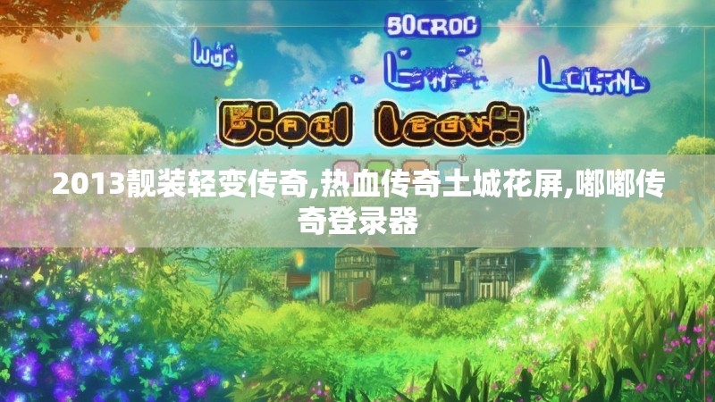 2013靓装轻变传奇,热血传奇土城花屏,嘟嘟传奇登录器