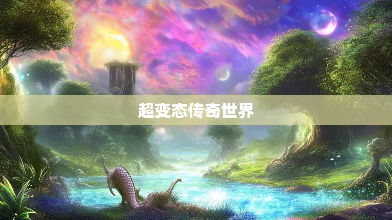超变态传奇世界
