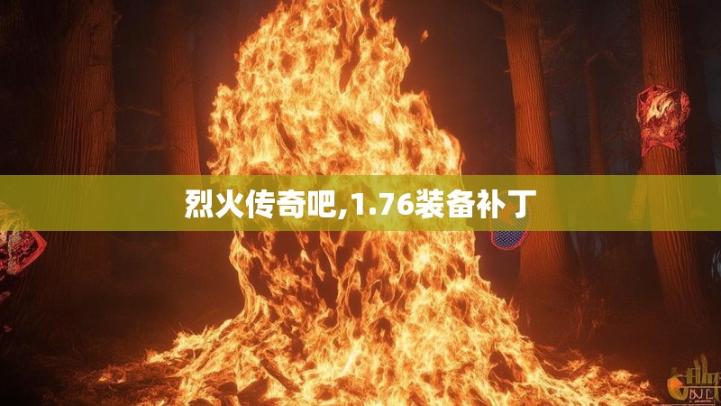 烈火传奇吧,1.76装备补丁