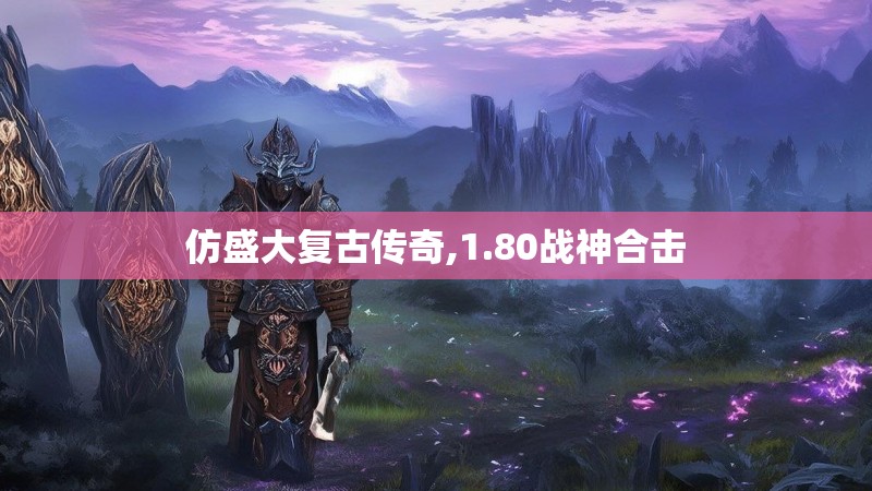 仿盛大复古传奇,1.80战神合击