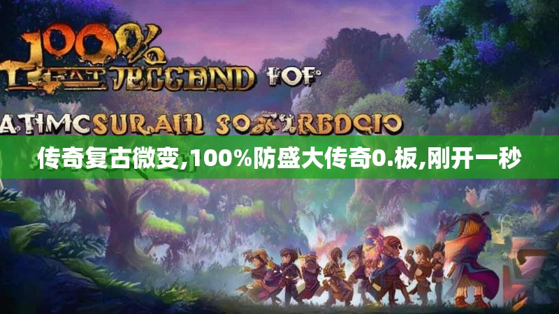传奇复古微变,100%防盛大传奇0.板,刚开一秒
