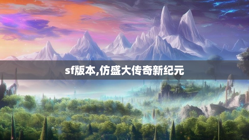 sf版本,仿盛大传奇新纪元 sf版本,仿盛大传奇新纪元