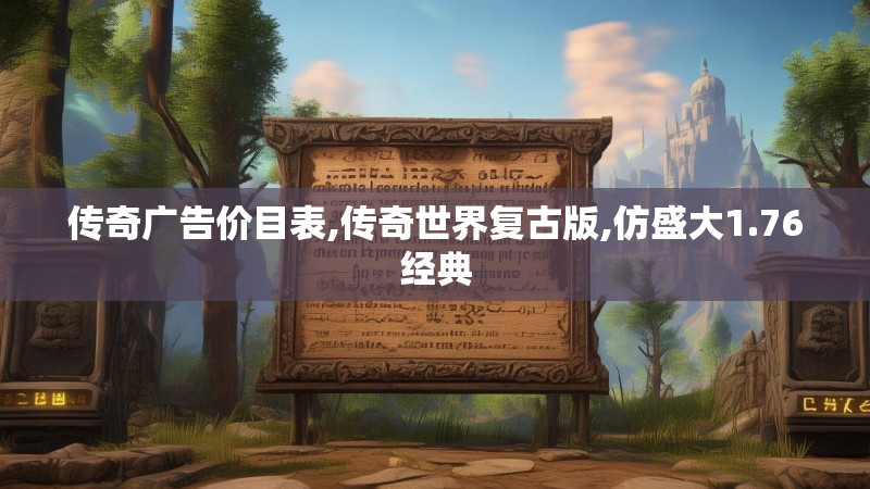 传奇广告价目表,传奇世界复古版,仿盛大1.76经典